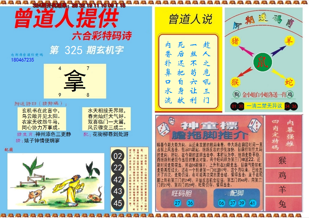 2024325期曾道人内幕B