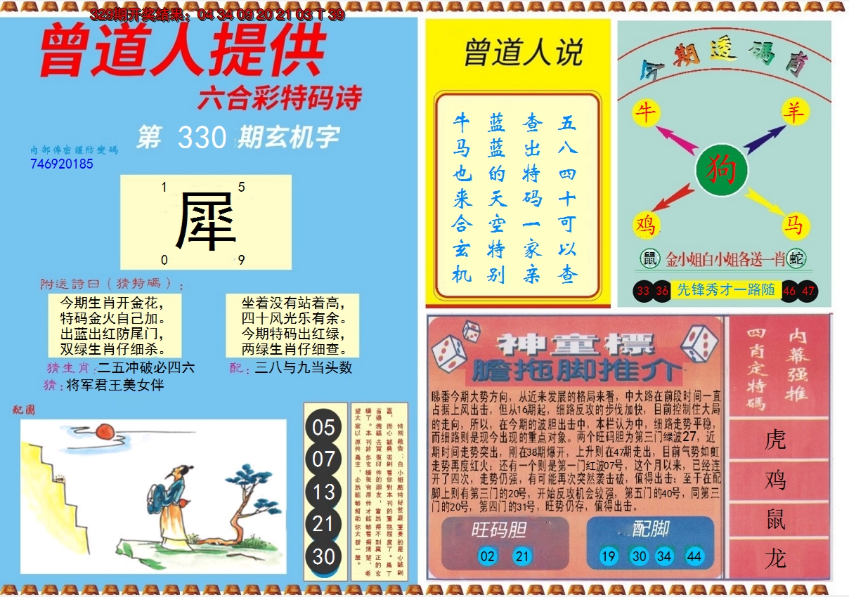 2024330期曾道人内幕B