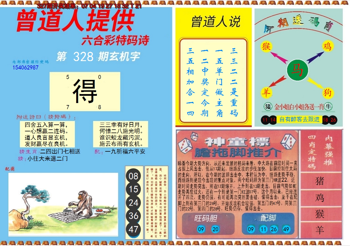 2024328期曾道人内幕B