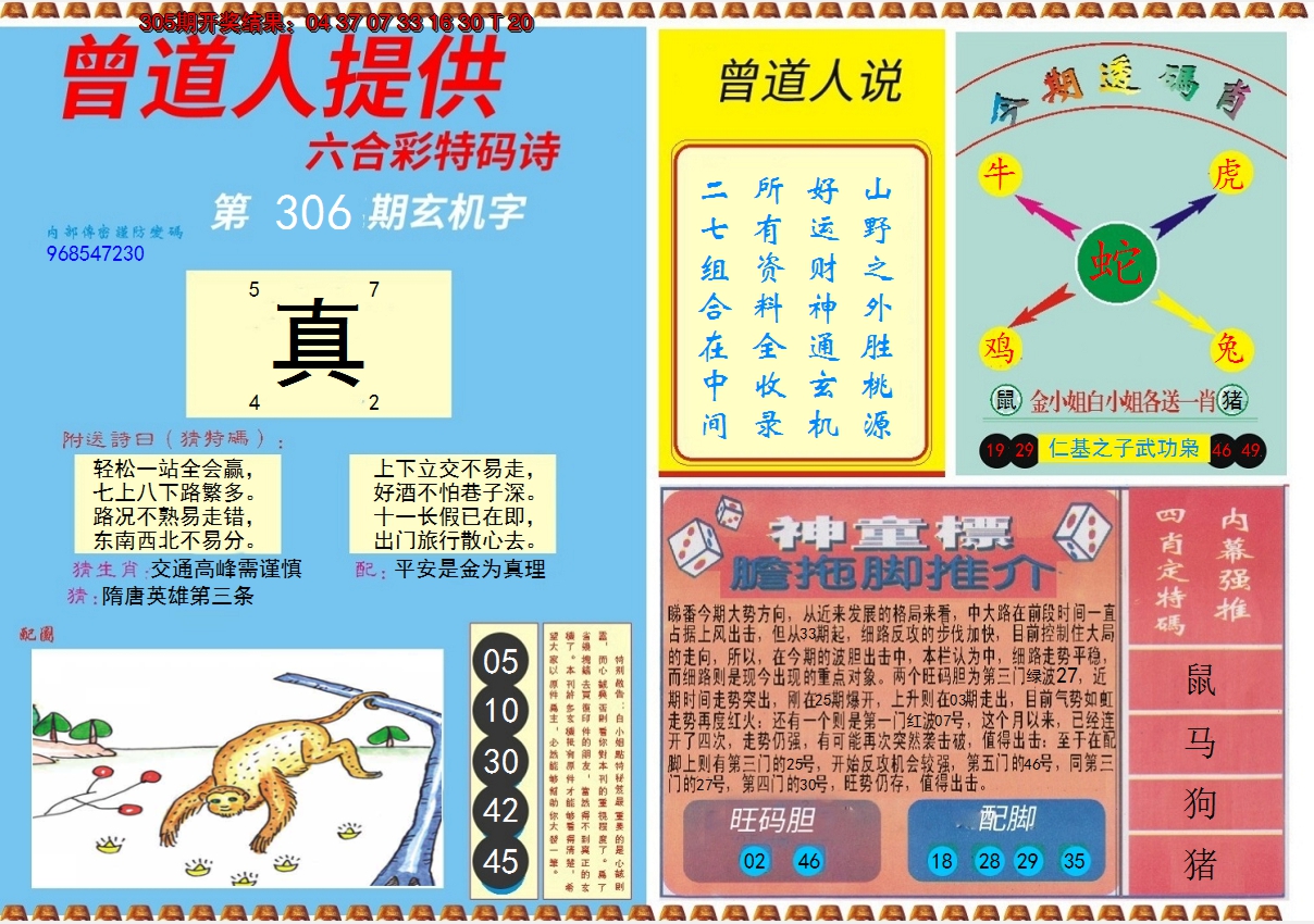 2024306期曾道人内幕B