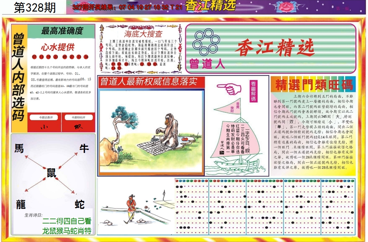 2024328期精选A