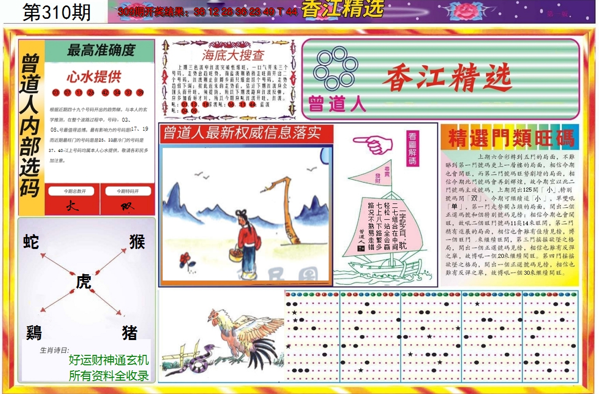 2024310期精选A