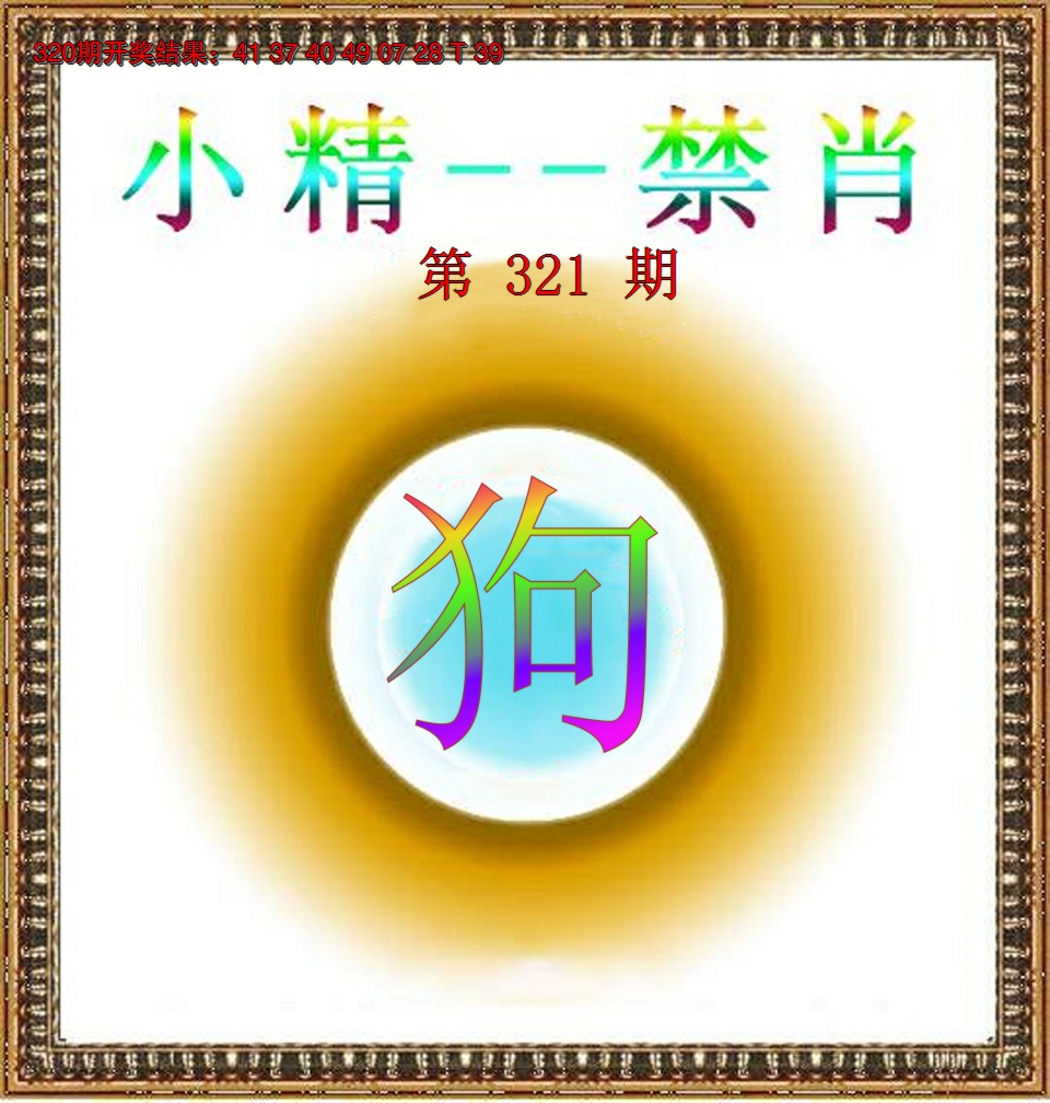 2024321期小精禁肖
