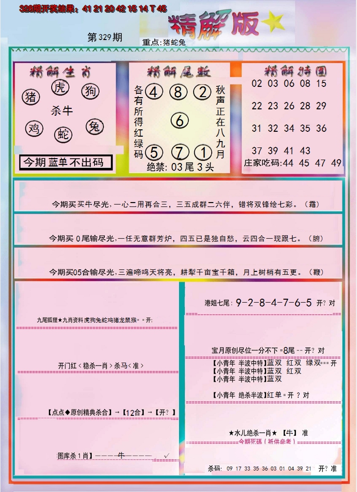 2024329期精解版