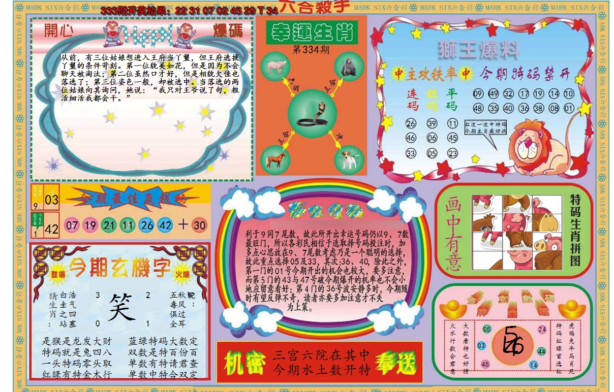 2024334期新六合杀手B