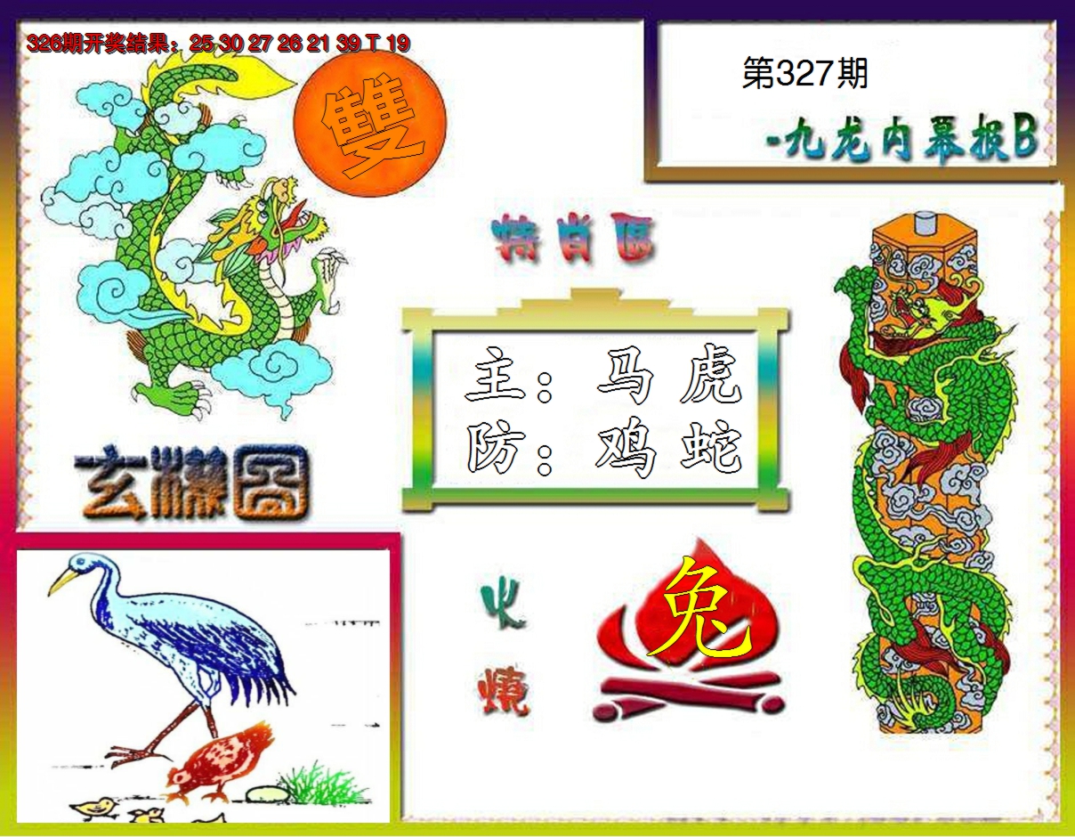 2024327期九龙内幕特肖图B