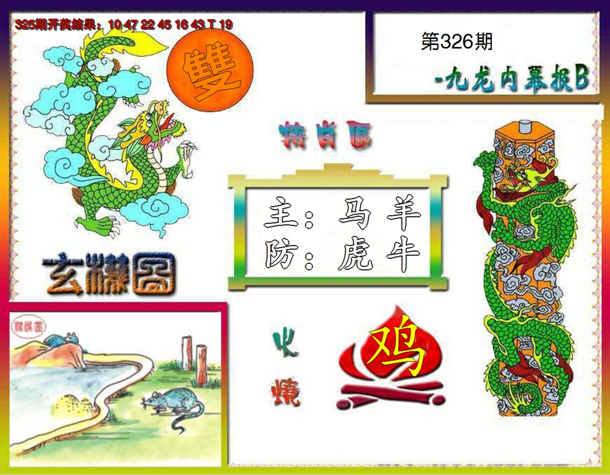 2024326期九龙内幕特肖图B