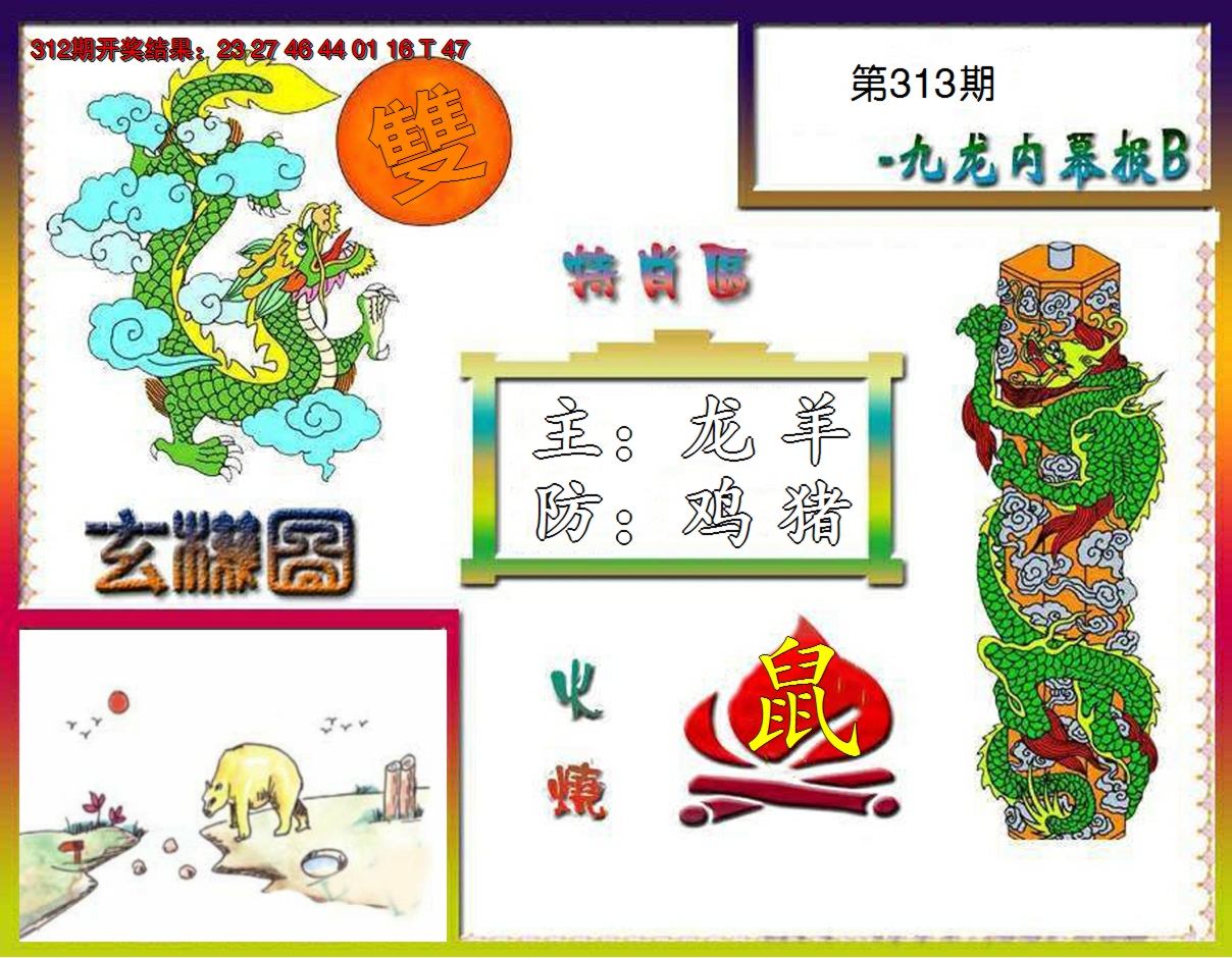 2024313期九龙内幕特肖图B