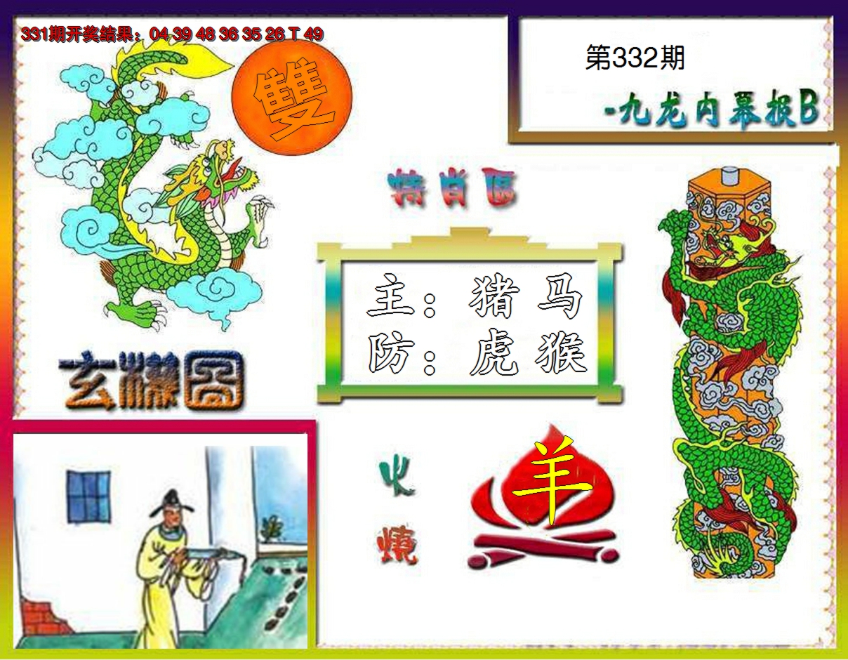 2024332期九龙内幕特肖图B