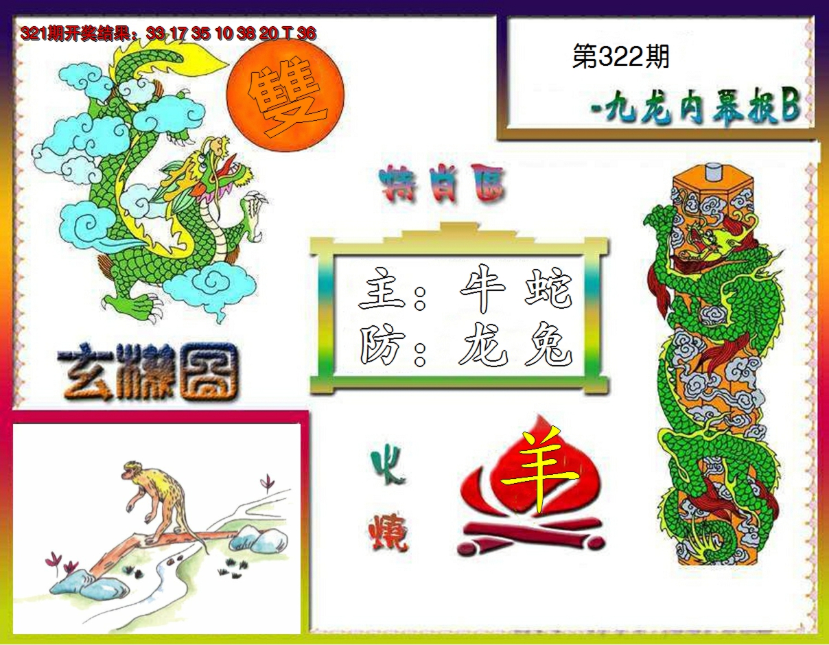 2024322期九龙内幕特肖图B