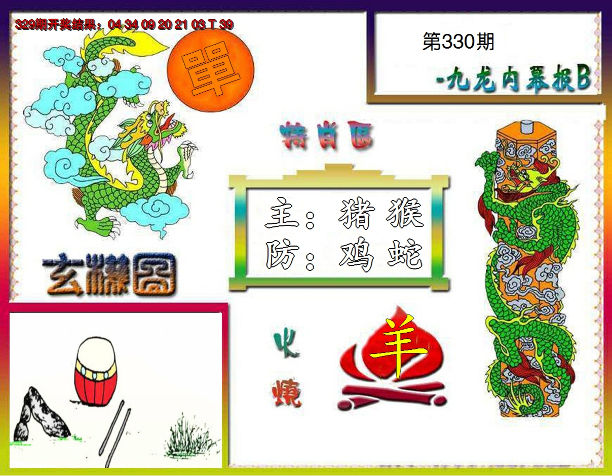 2024330期九龙内幕特肖图B