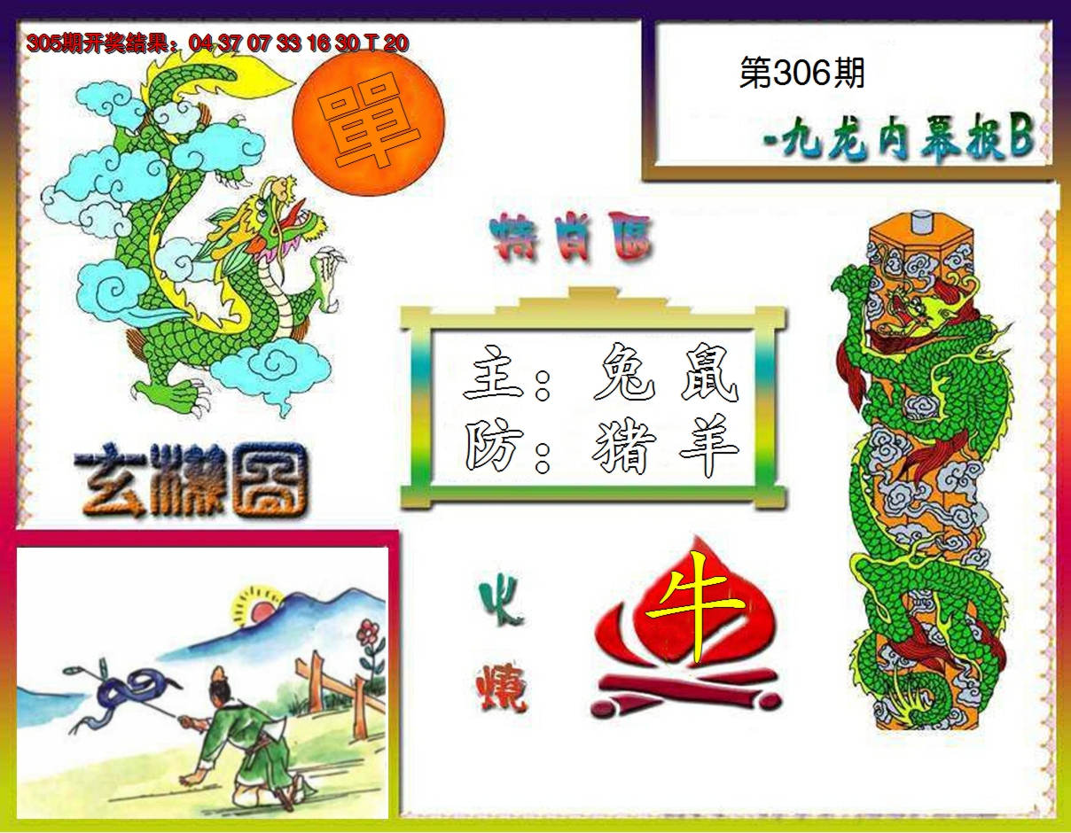 2024306期九龙内幕特肖图B