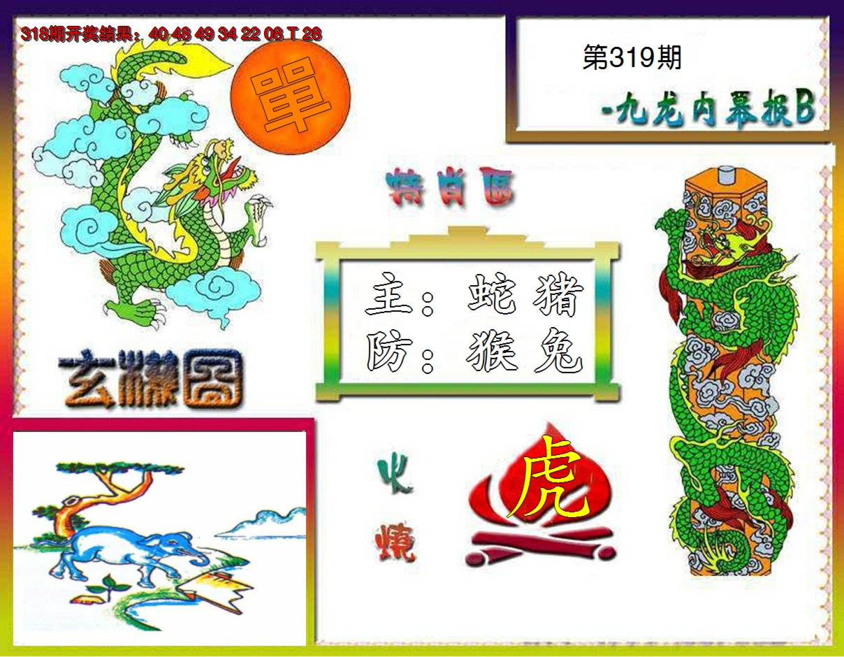 2024319期九龙内幕特肖图B