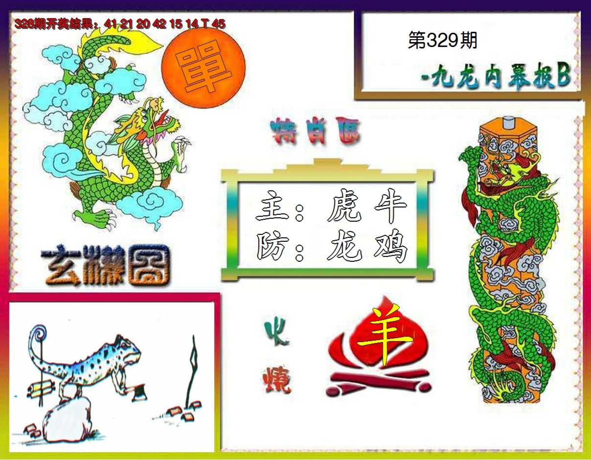2024329期九龙内幕特肖图B