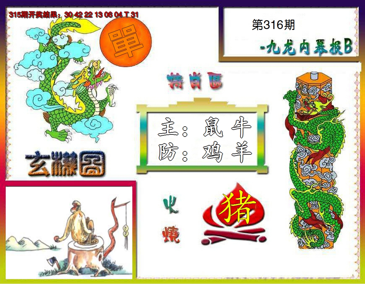 2024316期九龙内幕特肖图B