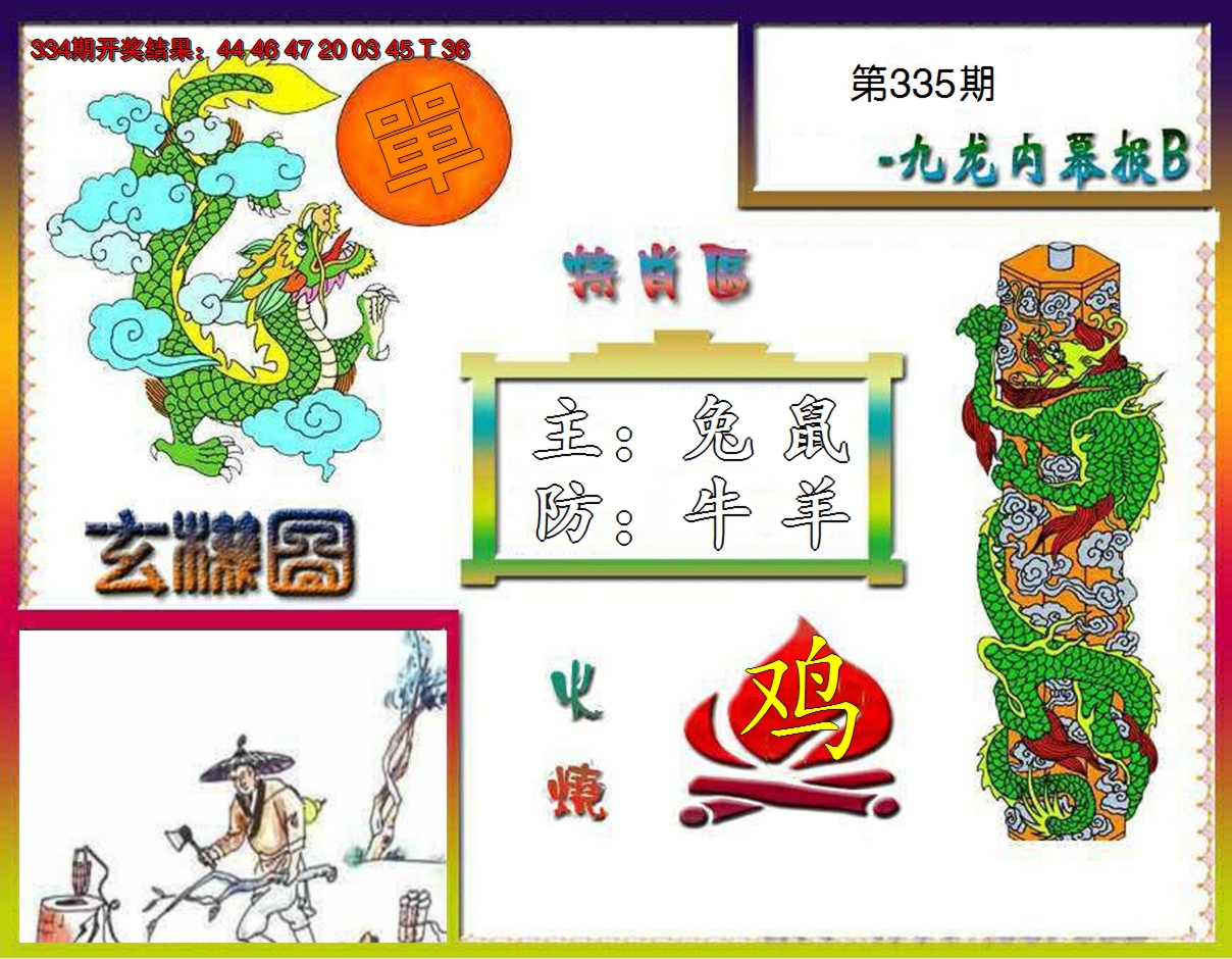 2024335期九龙内幕特肖图B