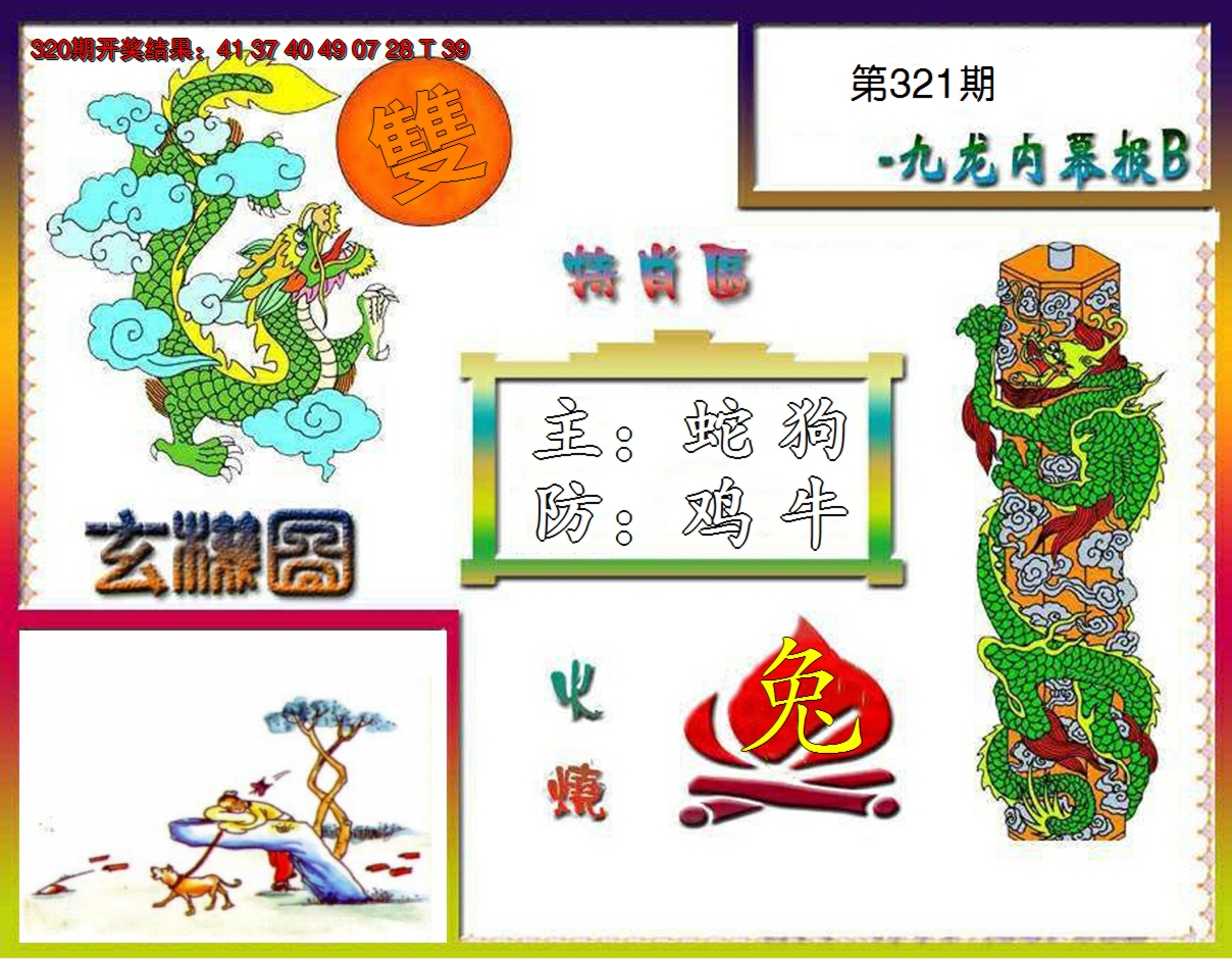 2024321期九龙内幕特肖图B