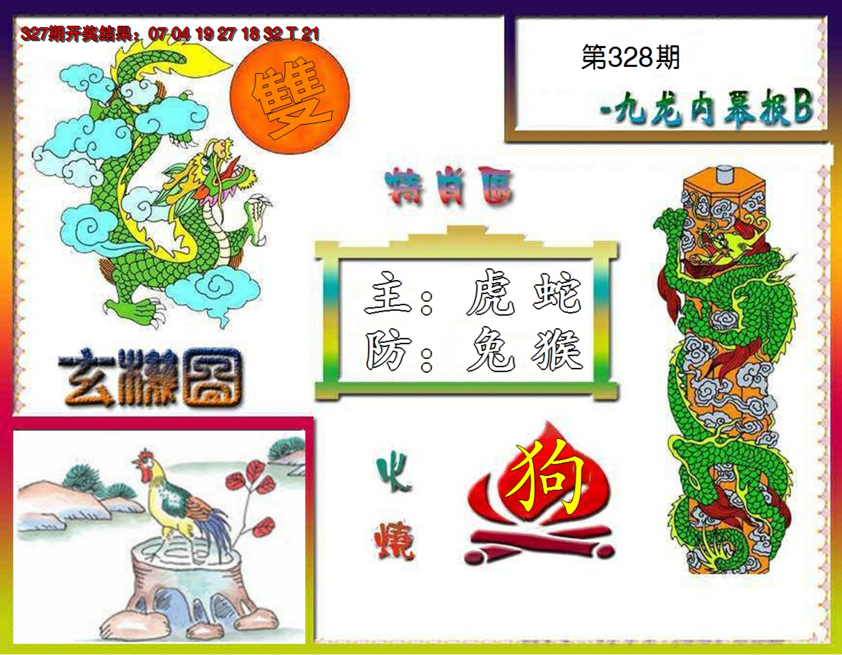 2024328期九龙内幕特肖图B