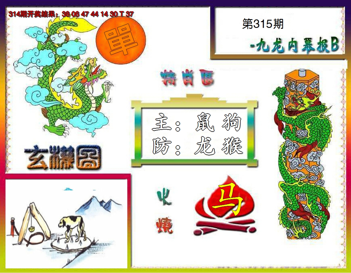 2024315期九龙内幕特肖图B