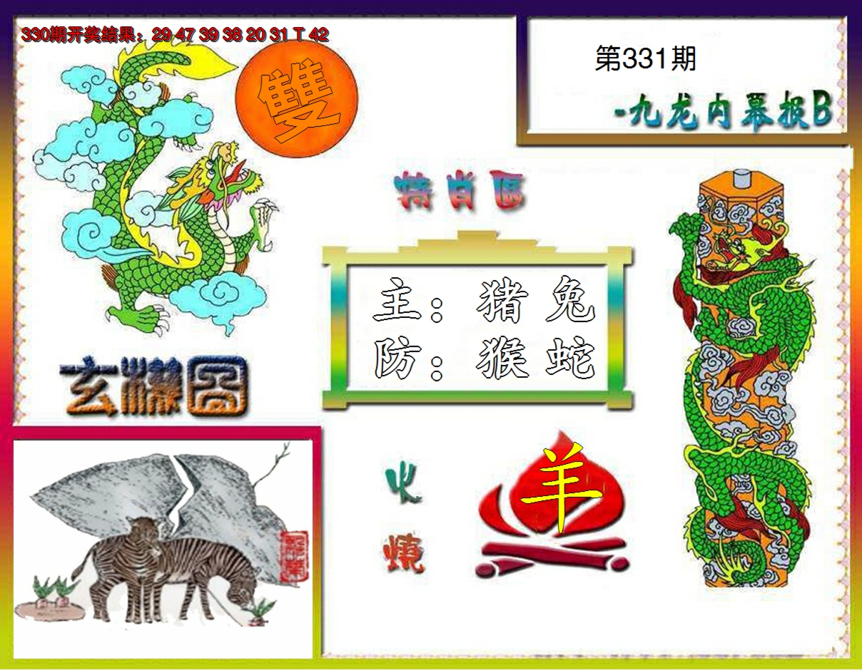 2024331期九龙内幕特肖图B