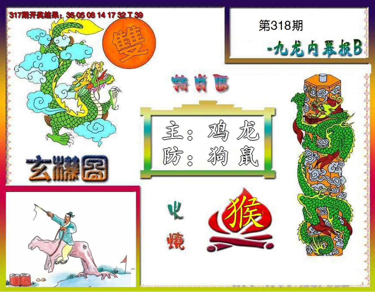2024318期九龙内幕特肖图B