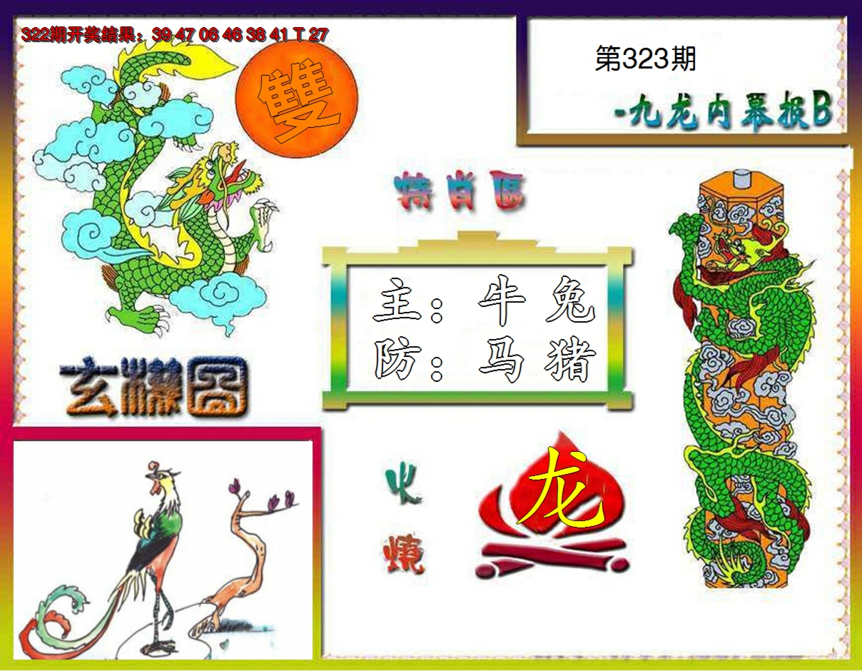 2024323期九龙内幕特肖图B
