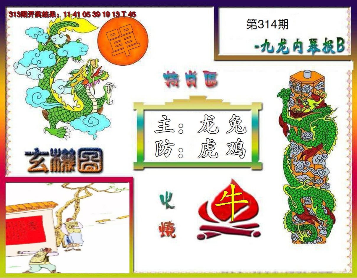 2024314期九龙内幕特肖图B