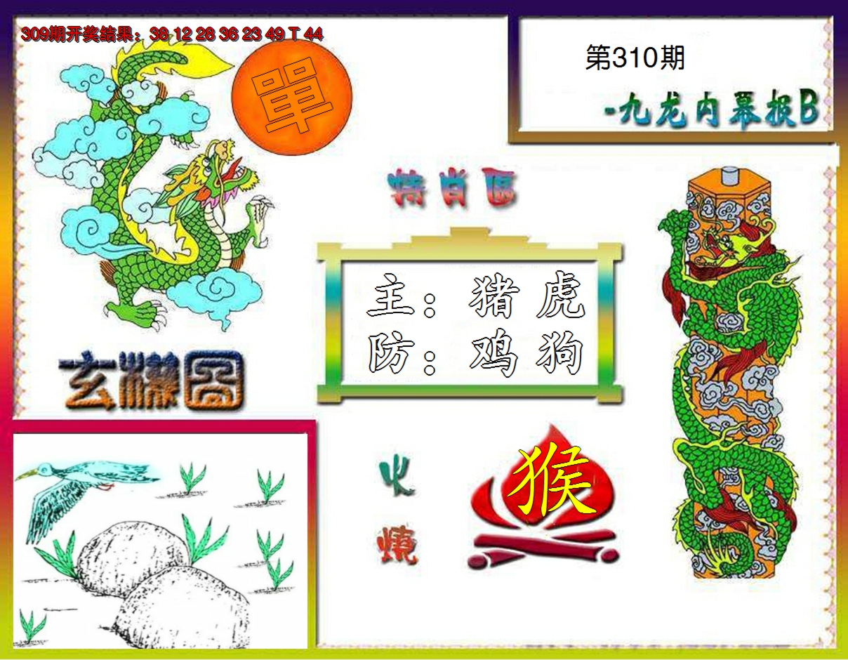 2024310期九龙内幕特肖图B