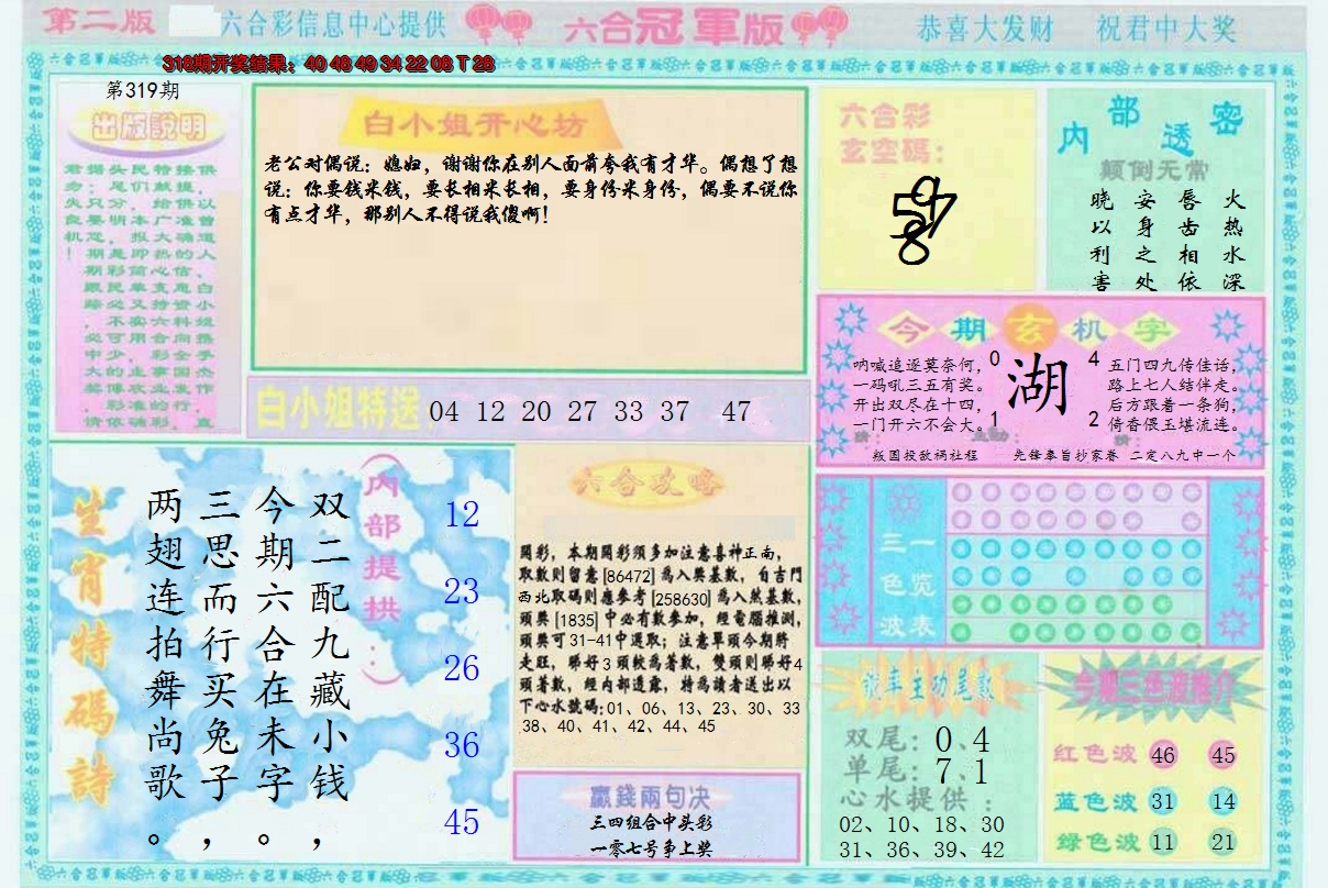 2024319期六合冠军版B