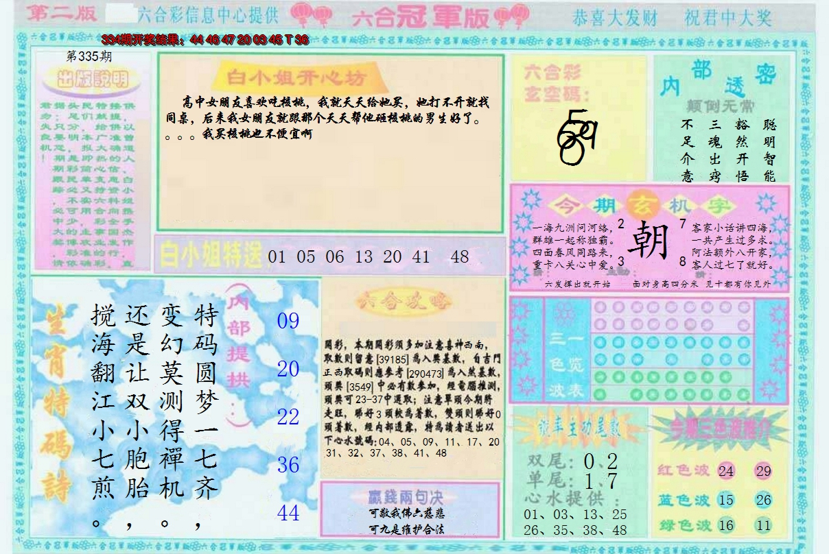2024335期六合冠军版B
