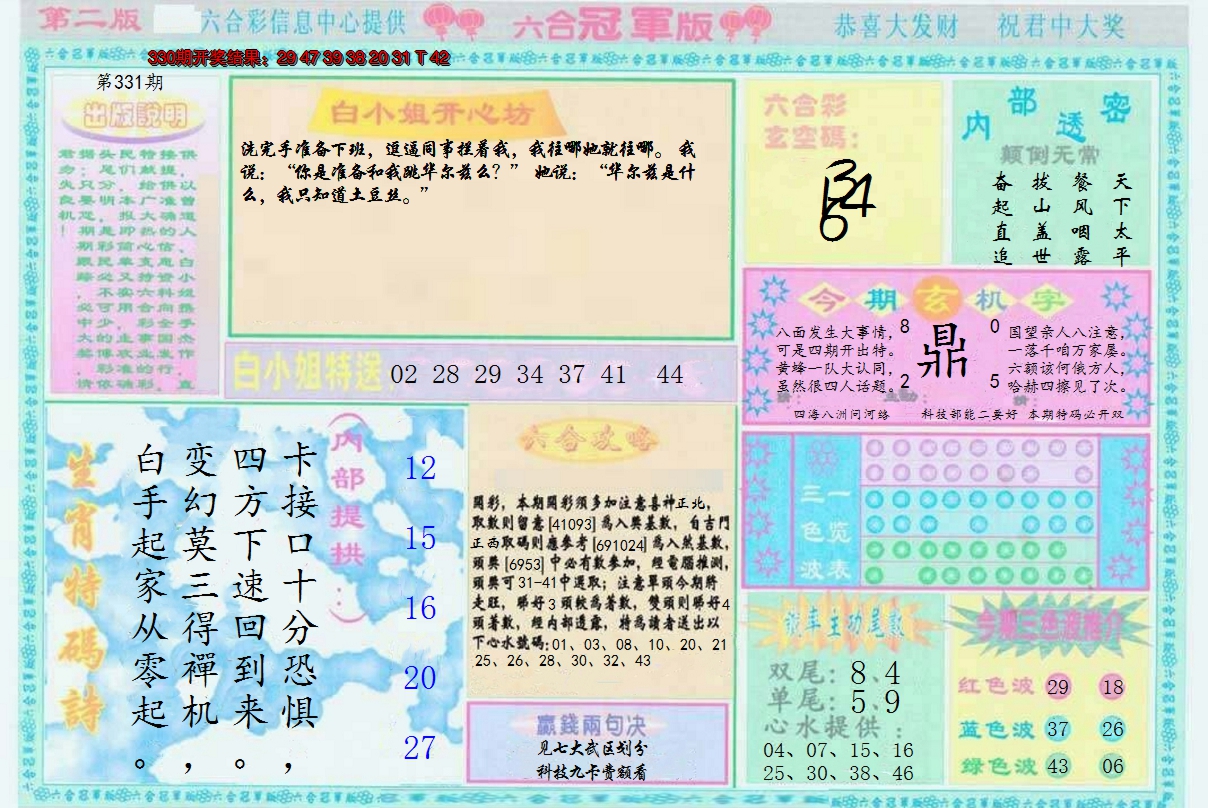 2024331期六合冠军版B