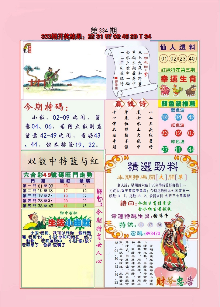 2024334期大富大贵