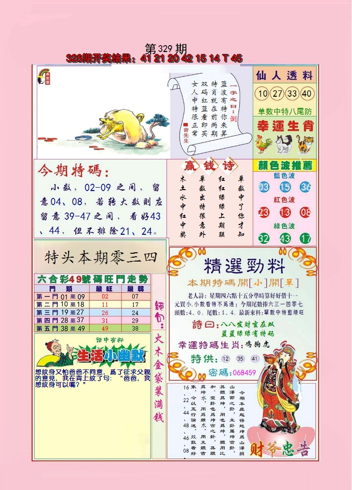 2024329期大富大贵