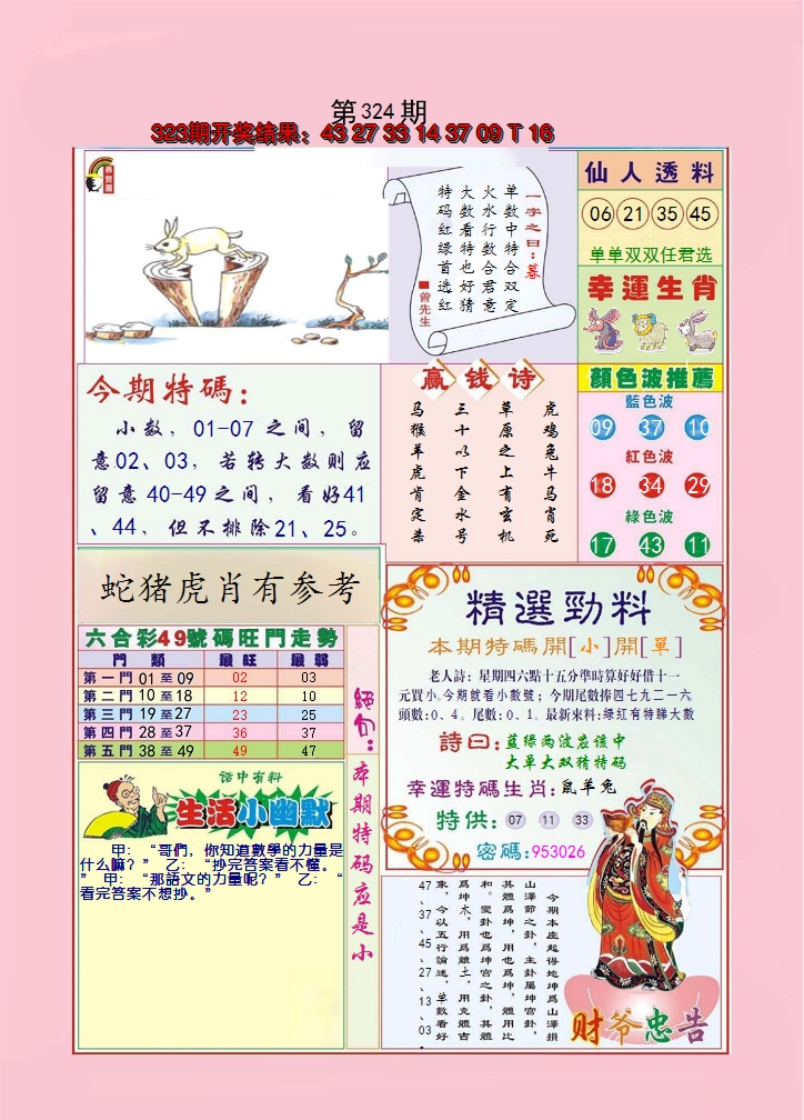 2024324期大富大贵