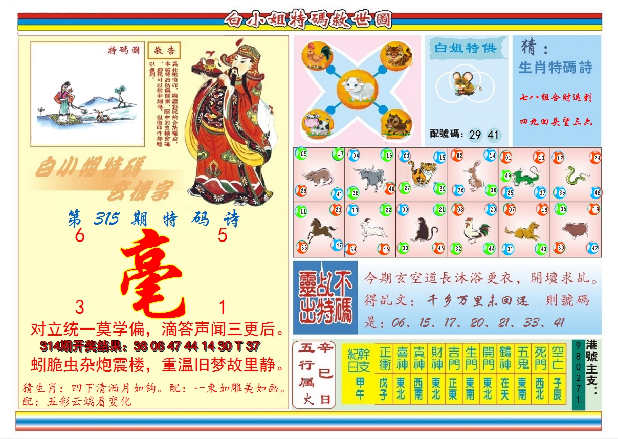 2024315期白小姐特码救世B