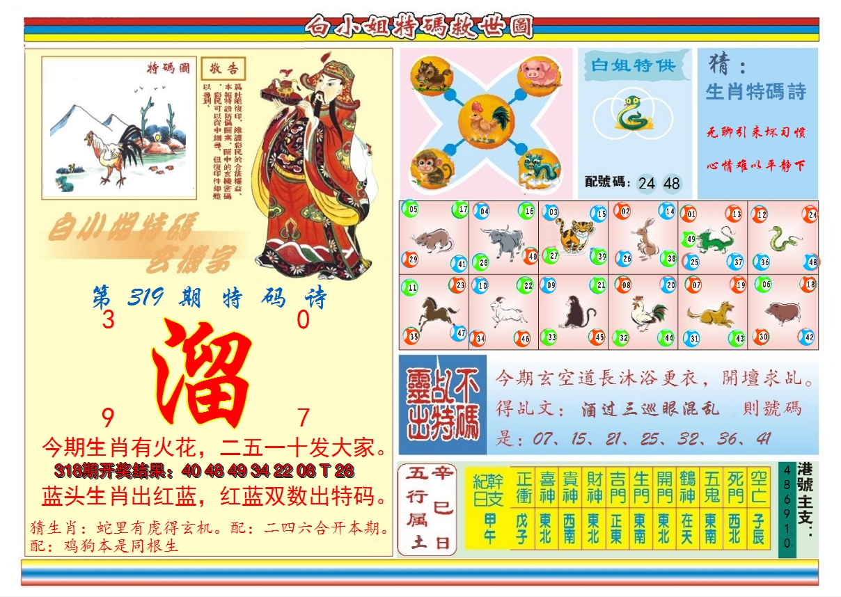 2024319期白小姐特码救世B