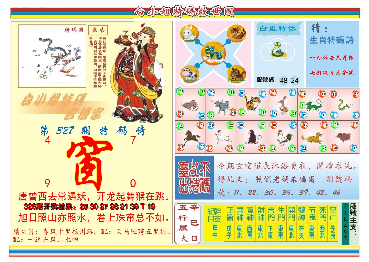 2024327期白小姐特码救世B