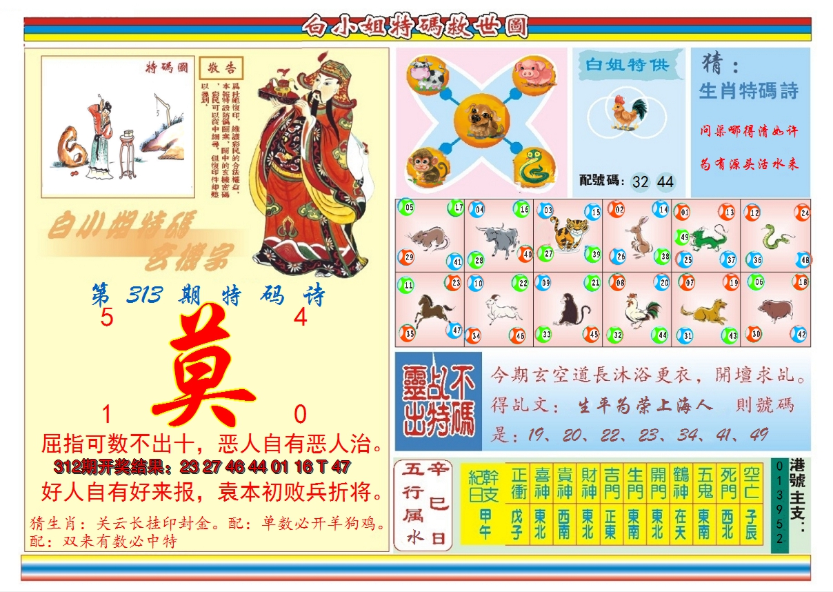 2024313期白小姐特码救世B