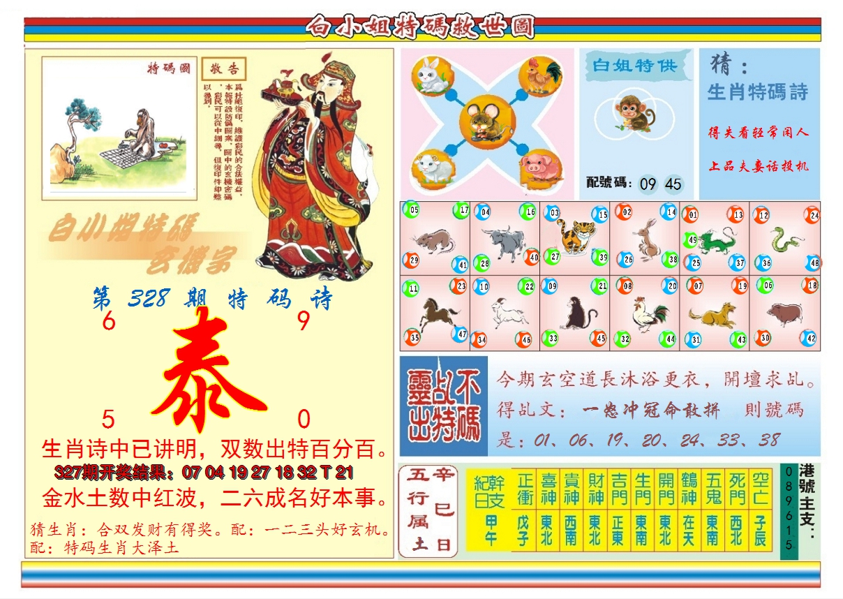 2024328期白小姐特码救世B