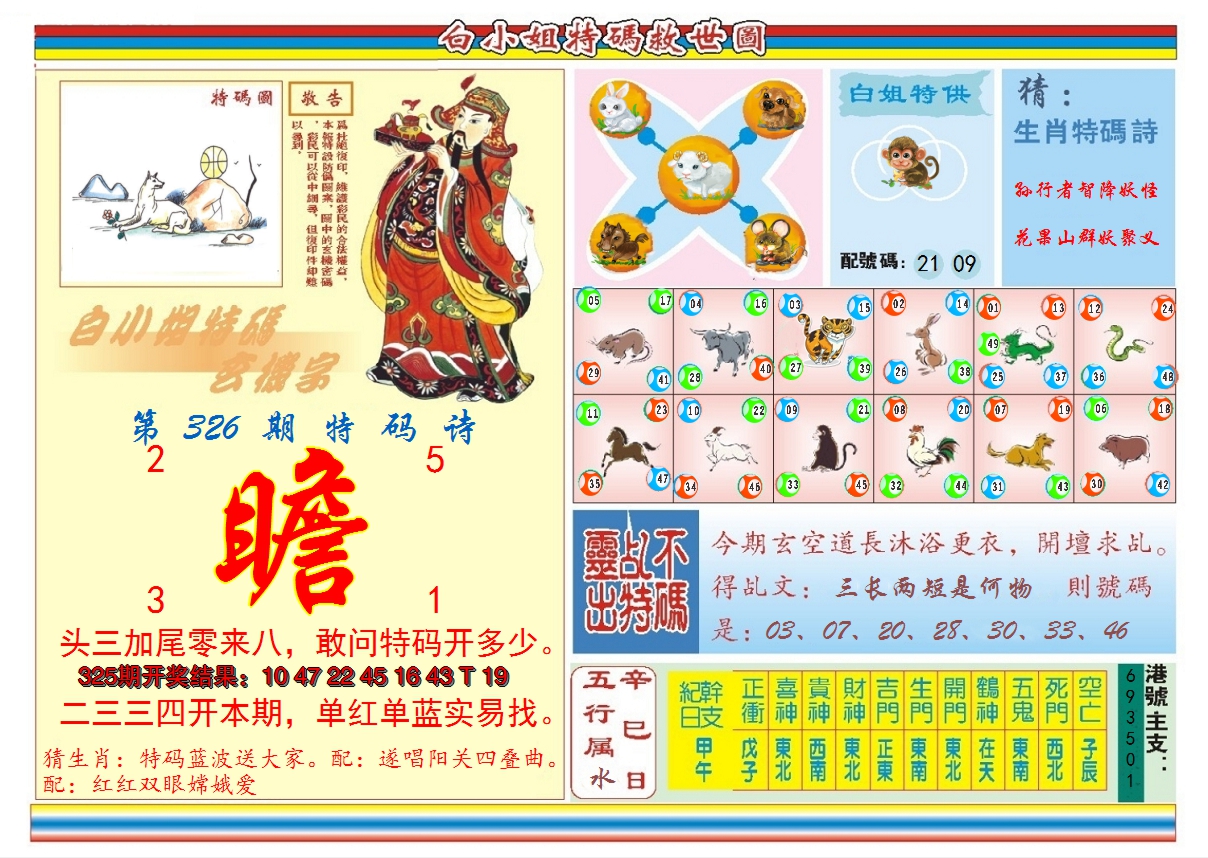 2024326期白小姐特码救世B