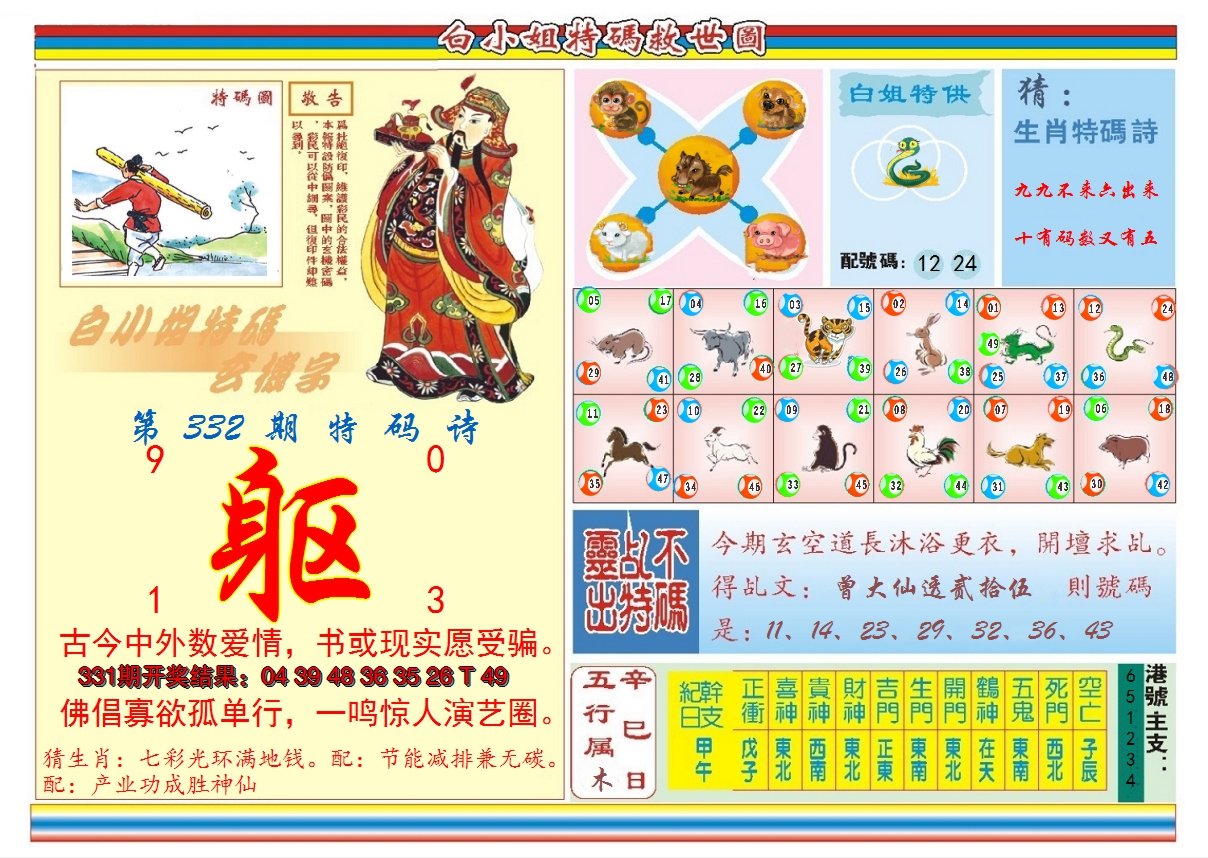 2024332期白小姐特码救世B