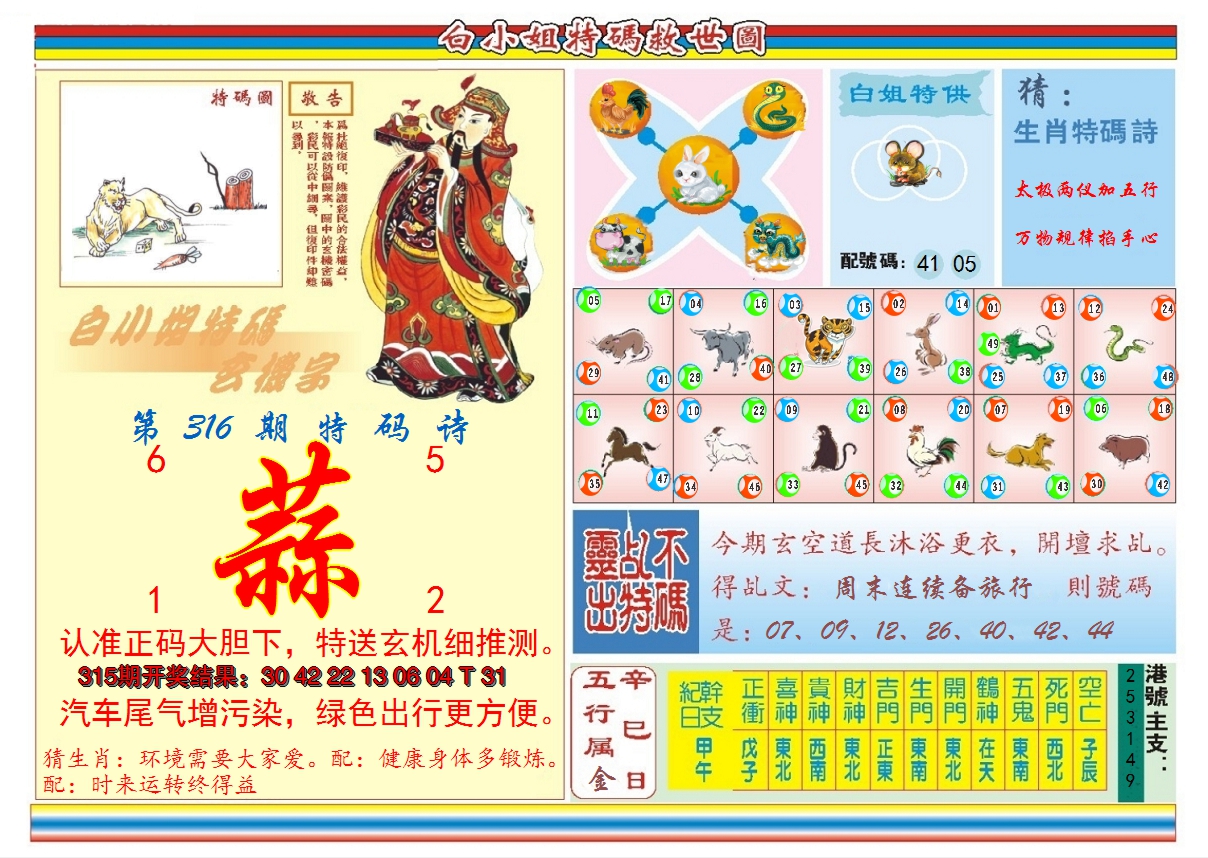 2024316期白小姐特码救世B