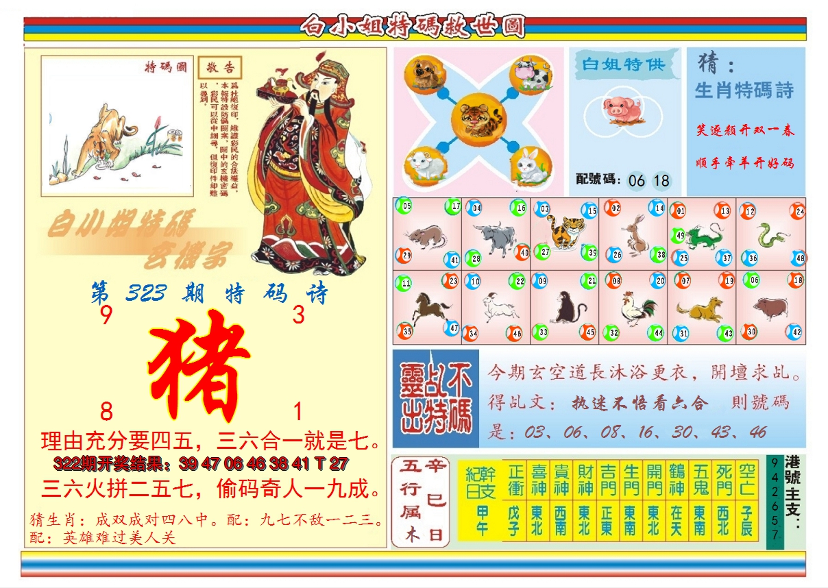 2024323期白小姐特码救世B
