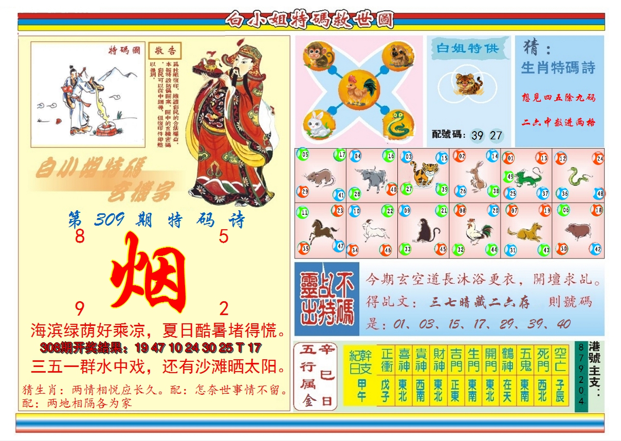 2024309期白小姐特码救世B