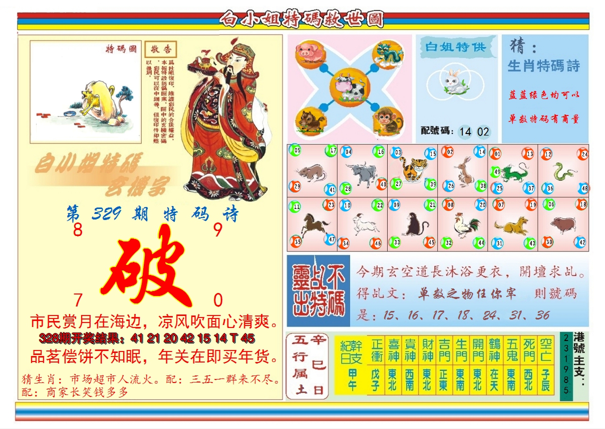 2024329期白小姐特码救世B