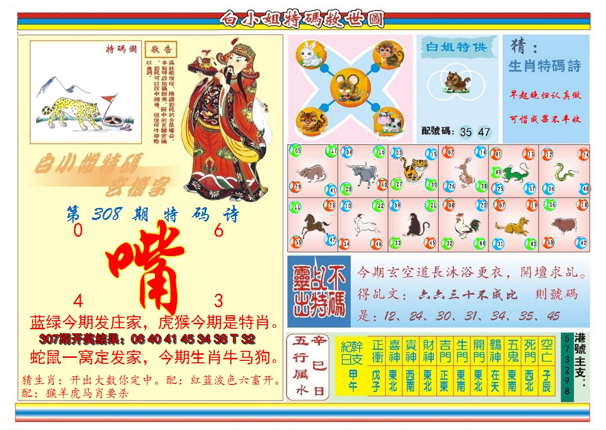 2024308期白小姐特码救世B