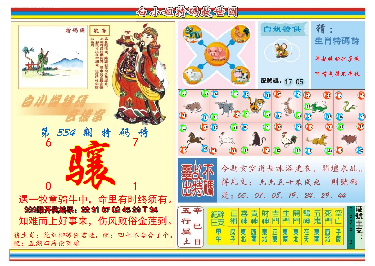 2024334期白小姐特码救世B