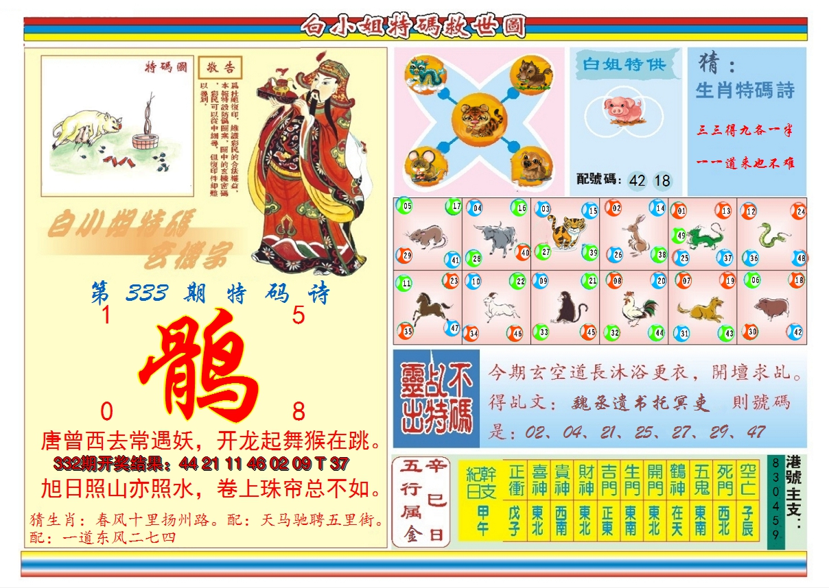 2024333期白小姐特码救世B