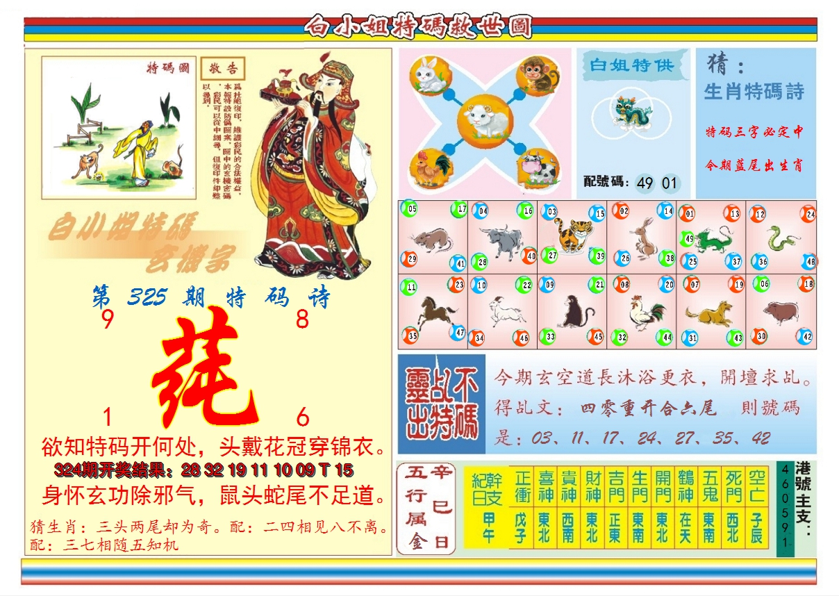2024325期白小姐特码救世B