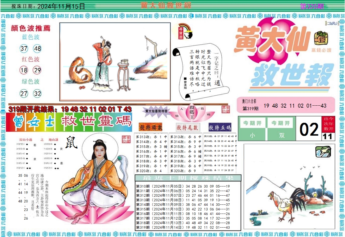 2024320期黄大仙救世A